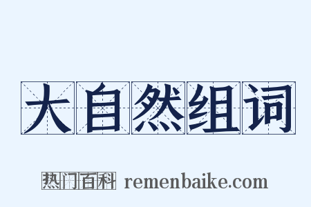 大自然组词是什么意思的图片